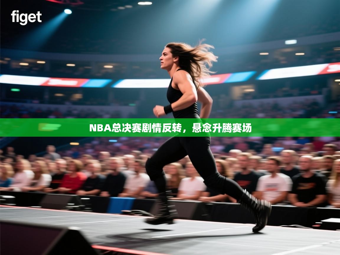 NBA总决赛剧情反转，悬念升腾赛场  第1张