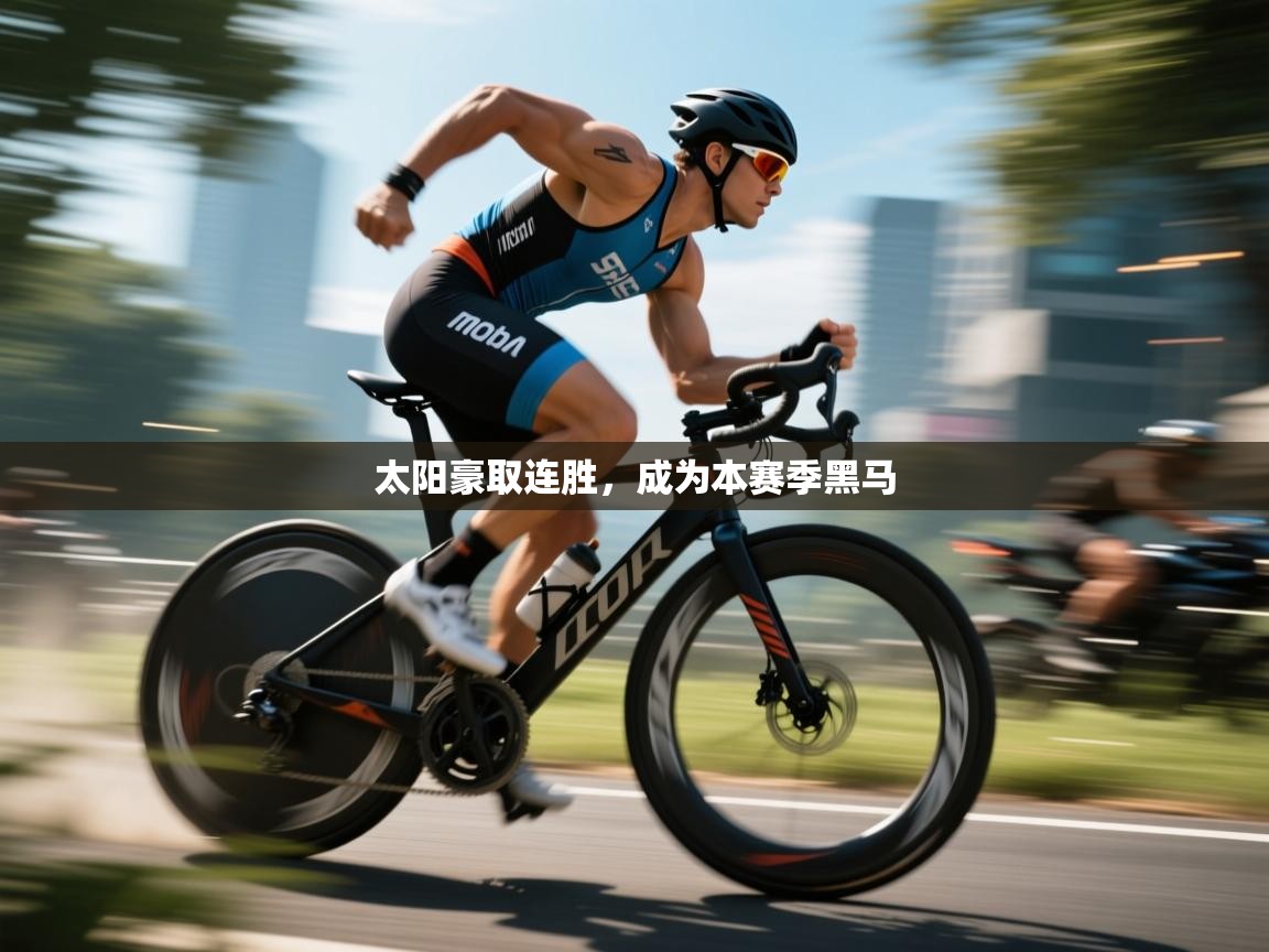 太阳豪取连胜，成为本赛季黑马  第2张