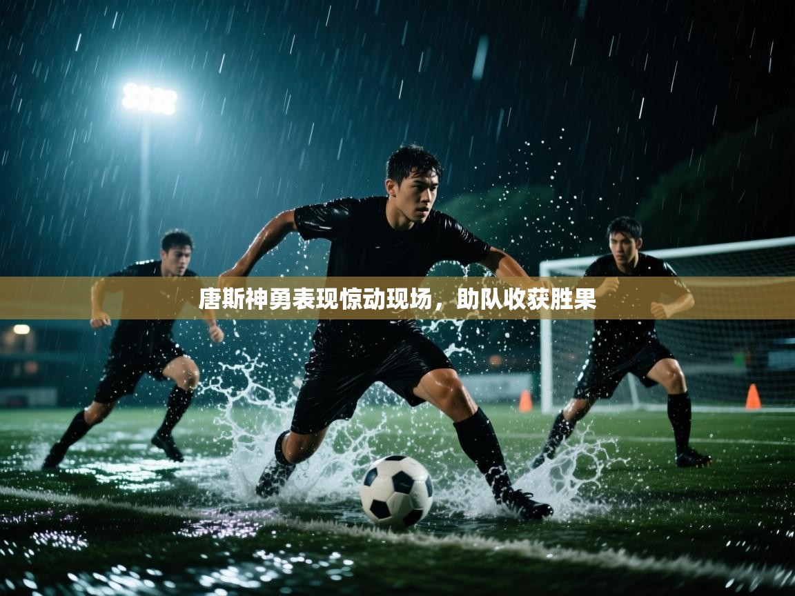 唐斯神勇表现惊动现场，助队收获胜果  第2张