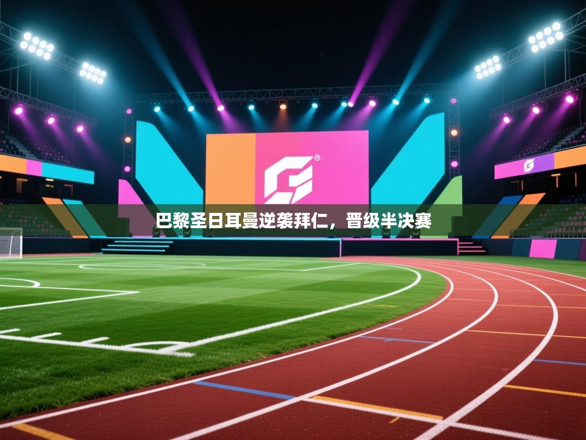 巴黎圣日耳曼逆袭拜仁,晋级半决赛 第2张