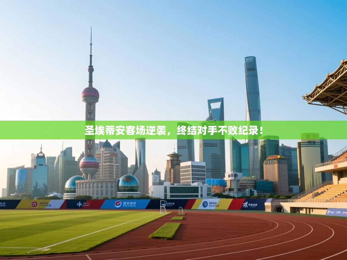 圣埃蒂安客场逆袭,终结对手不败纪录! 第1张