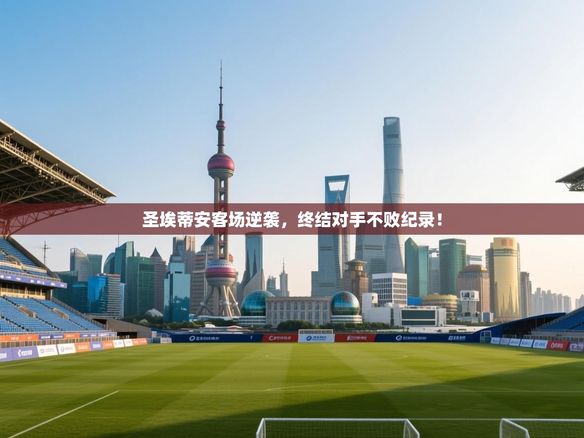 圣埃蒂安客场逆袭,终结对手不败纪录! 第2张