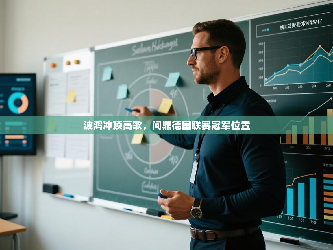 波鸿冲顶高歌，问鼎德国联赛冠军位置  第2张