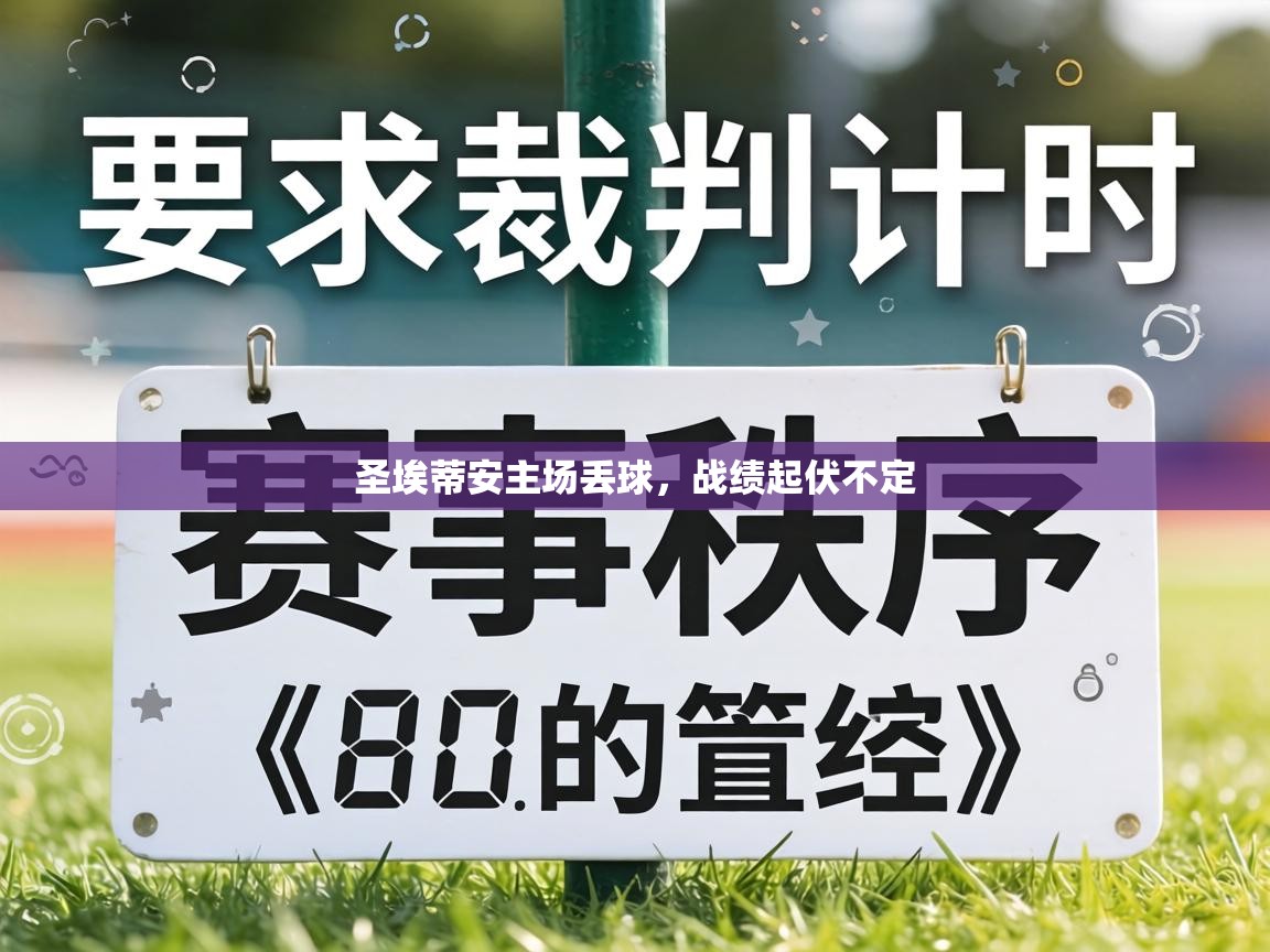 圣埃蒂安主场丢球，战绩起伏不定  第1张