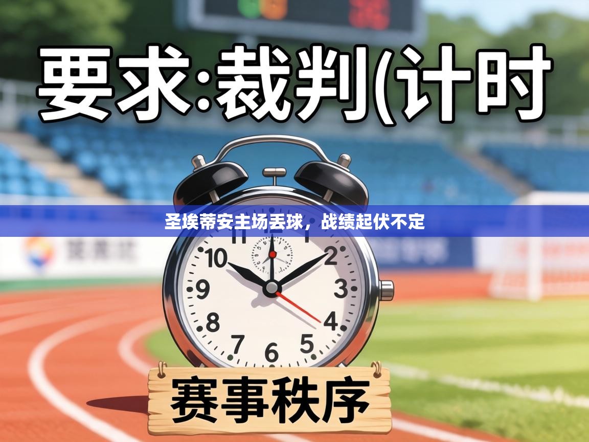 圣埃蒂安主场丢球，战绩起伏不定  第2张